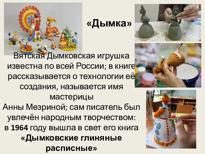 «Дымка» Вятская Дымковская игрушка известна по всей России; в книге рассказывается о