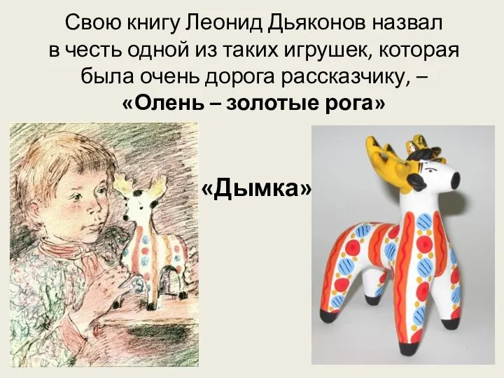 Свою книгу Леонид Дьяконов назвал в честь одной из таких игрушек, которая