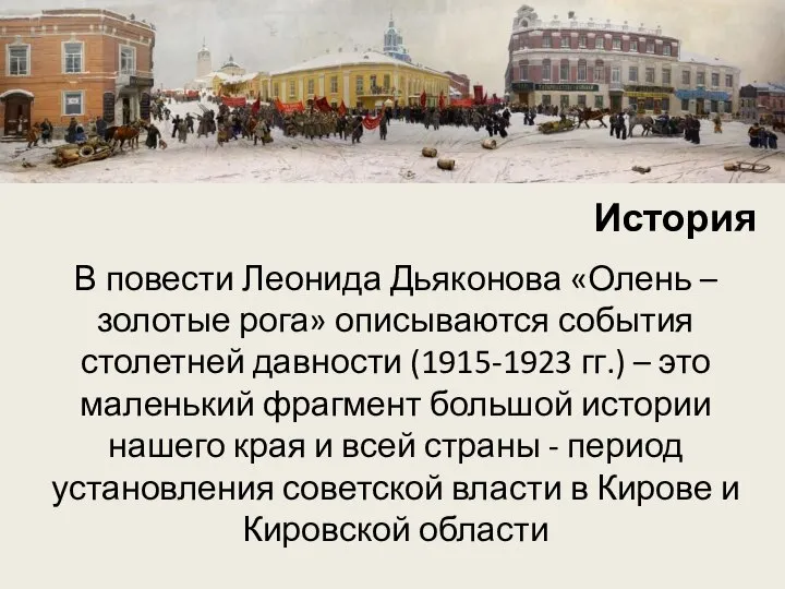 История В повести Леонида Дьяконова «Олень – золотые рога» описываются события столетней