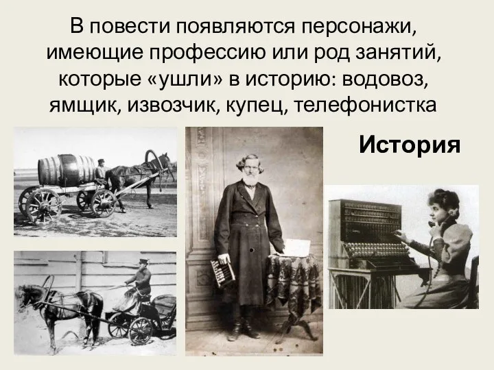 В повести появляются персонажи, имеющие профессию или род занятий, которые «ушли» в