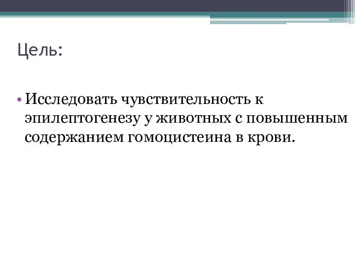 Цель: Исследовать чувствительность к эпилептогенезу у животных с повышенным содержанием гомоцистеина в крови.