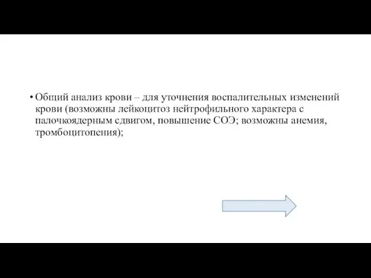 Общий анализ крови – для уточнения воспалительных изменений крови (возможны лейкоцитоз нейтрофильного