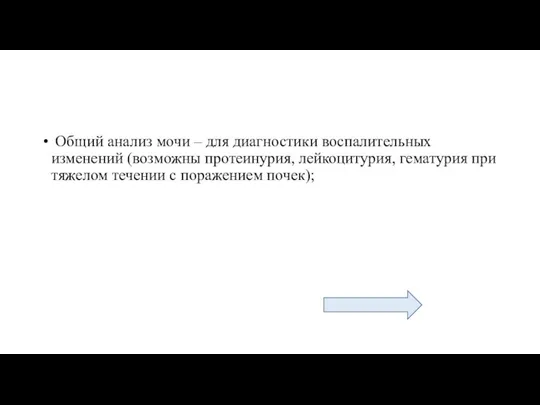 Общий анализ мочи – для диагностики воспалительных изменений (возможны протеинурия, лейкоцитурия, гематурия