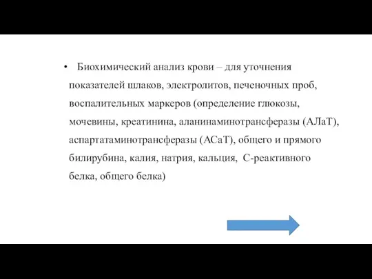 Биохимический анализ крови – для уточнения показателей шлаков, электролитов, печеночных проб, воспалительных