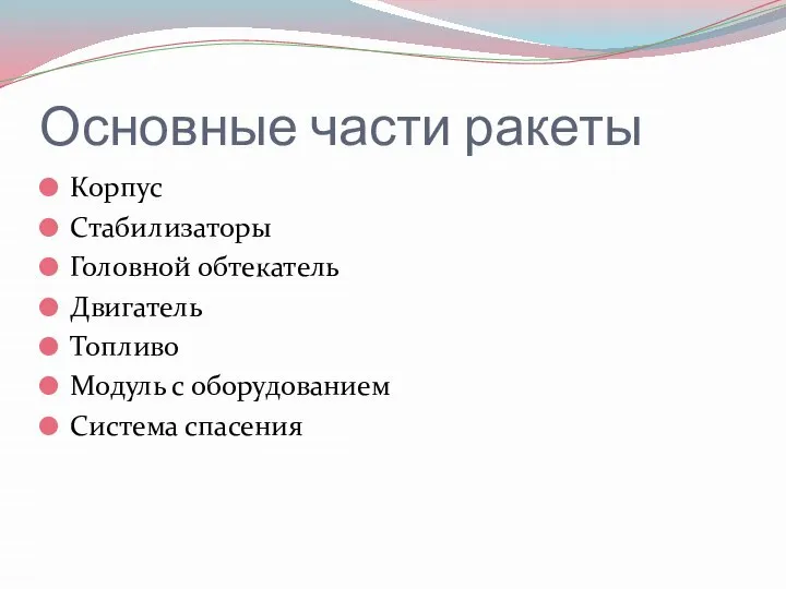 Основные части ракеты Корпус Стабилизаторы Головной обтекатель Двигатель Топливо Модуль с оборудованием Система спасения