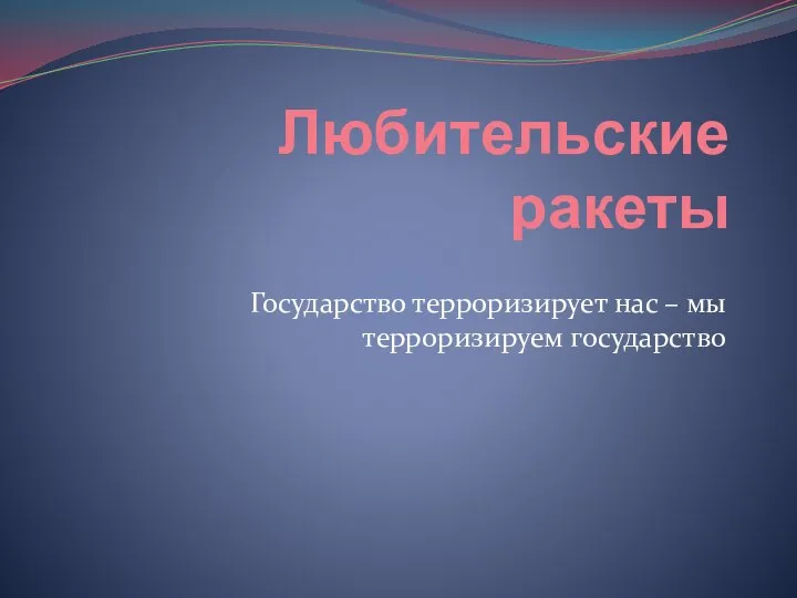 Любительские ракеты Государство терроризирует нас – мы терроризируем государство