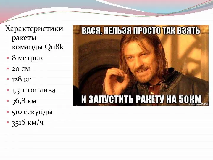 Характеристики ракеты команды Qu8k 8 метров 20 см 128 кг 1,5 т