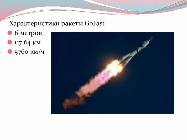 Характеристики ракеты GoFast 6 метров 117,64 км 5760 км/ч