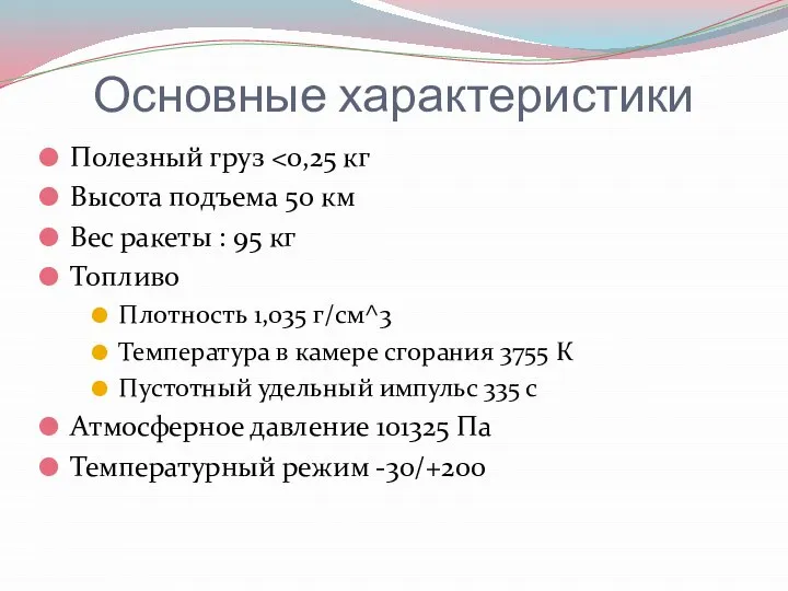 Основные характеристики Полезный груз Высота подъема 50 км Вес ракеты : 95