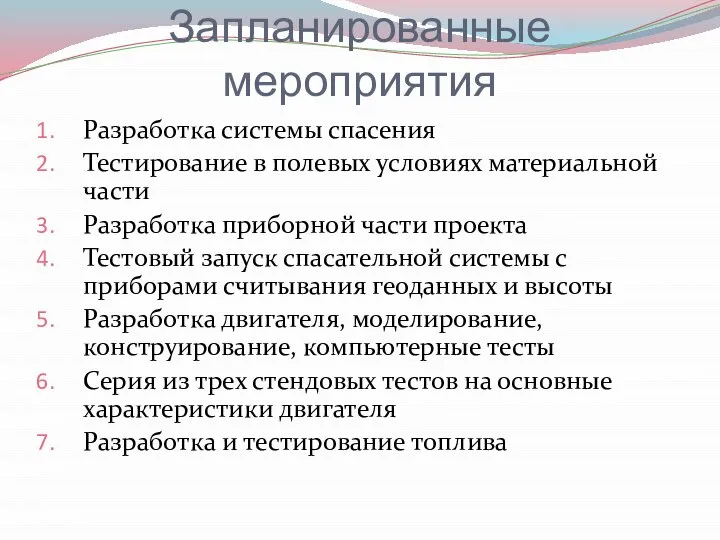 Запланированные мероприятия Разработка системы спасения Тестирование в полевых условиях материальной части Разработка