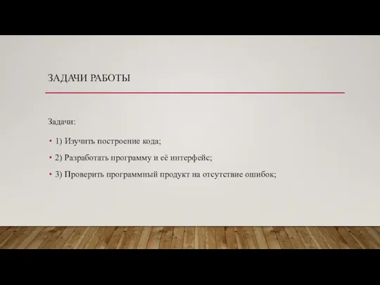 ЗАДАЧИ РАБОТЫ Задачи: 1) Изучить построение кода; 2) Разработать программу и её