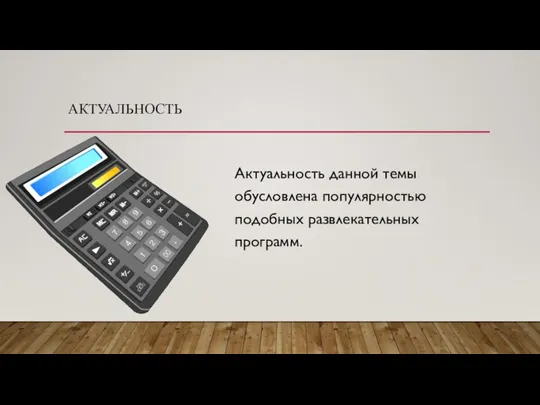 АКТУАЛЬНОСТЬ Актуальность данной темы обусловлена популярностью подобных развлекательных программ.