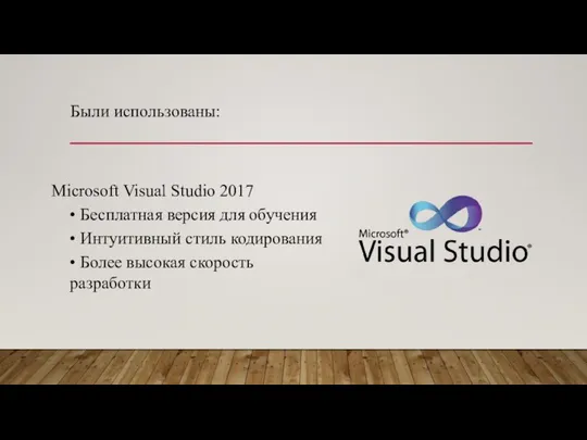 Были использованы: Microsoft Visual Studio 2017 • Бесплатная версия для обучения •