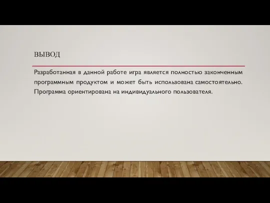 ВЫВОД Разработанная в данной работе игра является полностью законченным программным продуктом и