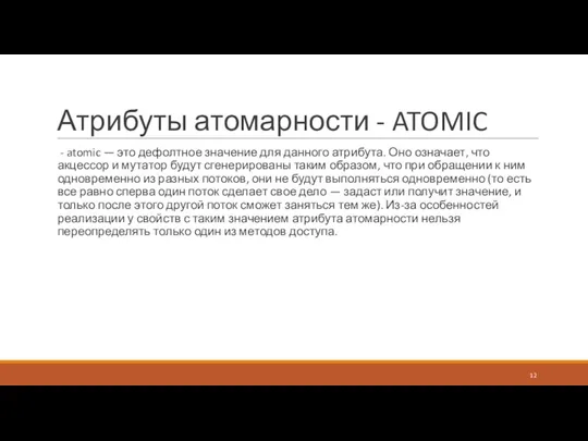 Атрибуты атомарности - ATOMIC - atomic — это дефолтное значение для данного