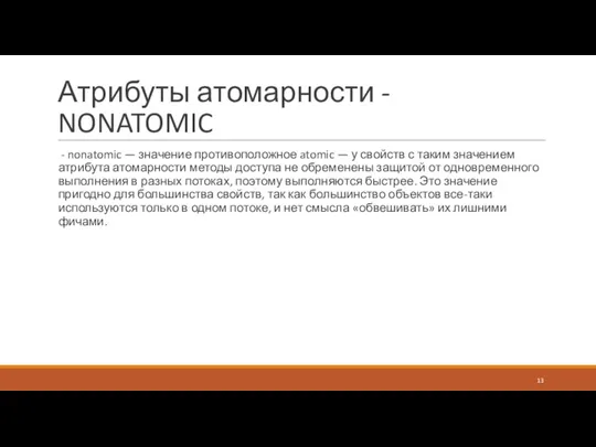 Атрибуты атомарности - NONATOMIC - nonatomic — значение противоположное atomic — у