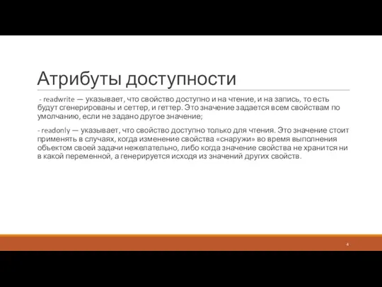 Атрибуты доступности - readwrite — указывает, что свойство доступно и на чтение,