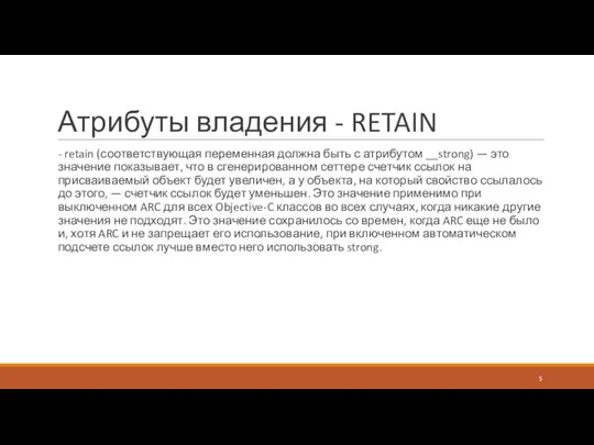 Атрибуты владения - RETAIN - retain (соответствующая переменная должна быть с атрибутом