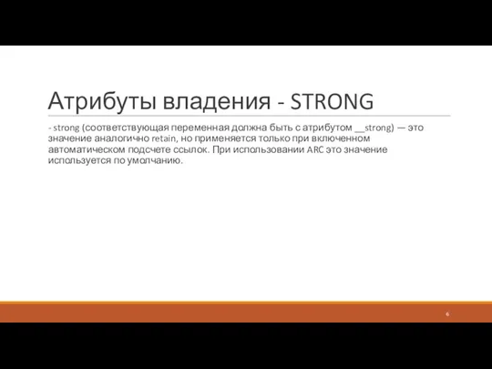 Атрибуты владения - STRONG - strong (соответствующая переменная должна быть с атрибутом