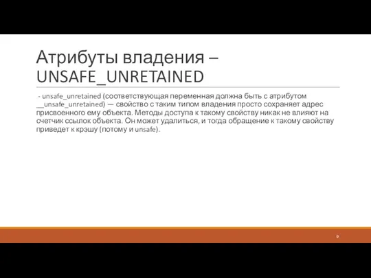 Атрибуты владения – UNSAFE_UNRETAINED - unsafe_unretained (соответствующая переменная должна быть с атрибутом