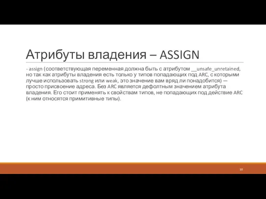 Атрибуты владения – ASSIGN - assign (соответствующая переменная должна быть с атрибутом