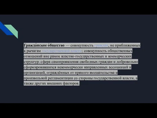 Гражда́нское о́бщество — совокупность граждан, не приближенных к рычагам государственной власти; совокупность