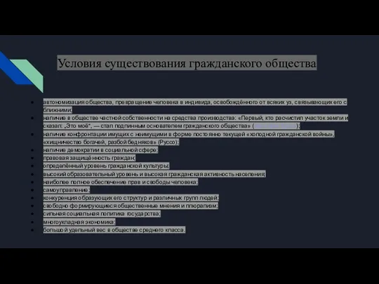 Условия существования гражданского общества автономизация общества, превращение человека в индивида, освобождённого от