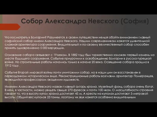 Собор Александра Невского (София) Что посмотреть в Болгарии? Разумеется, в своем путешествии