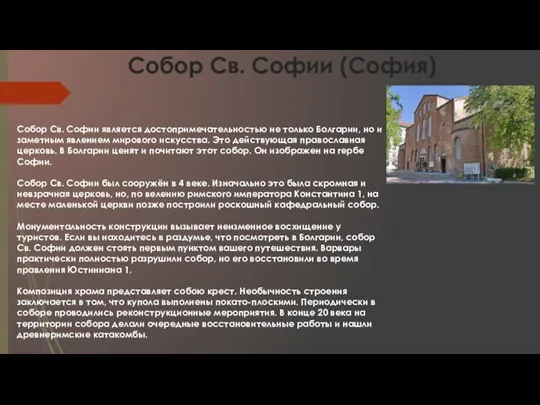 Собор Св. Софии (София) Собор Св. Софии является достопримечательностью не только Болгарии,