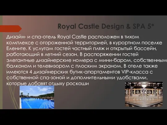 Дизайн- и спа-отель Royal Castle расположен в тихом комплексе с огороженной территорией,