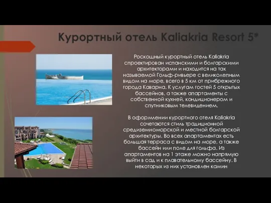 Курортный отель Kaliakria Resort 5* Роскошный курортный отель Kaliakria спроектирован испанскими и