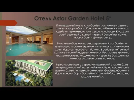 Отель Astor Garden Hotel 5* Пятизвездочный отель Astor Garden расположен рядом с