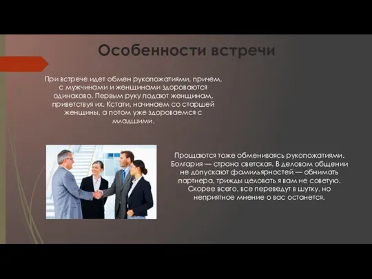 Особенности встречи При встрече идет обмен рукопожатиями, причем, с мужчинами и женщинами