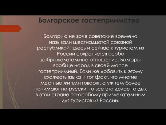 Болгарию не зря в советские времена называли шестнадцатой союзной республикой, здесь и