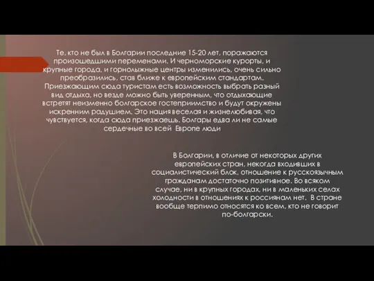 Те, кто не был в Болгарии последние 15-20 лет, поражаются произошедшими переменами.