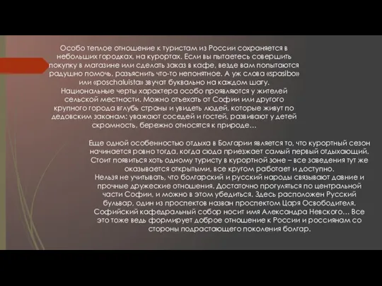 Особо теплое отношение к туристам из России сохраняется в небольших городках, на