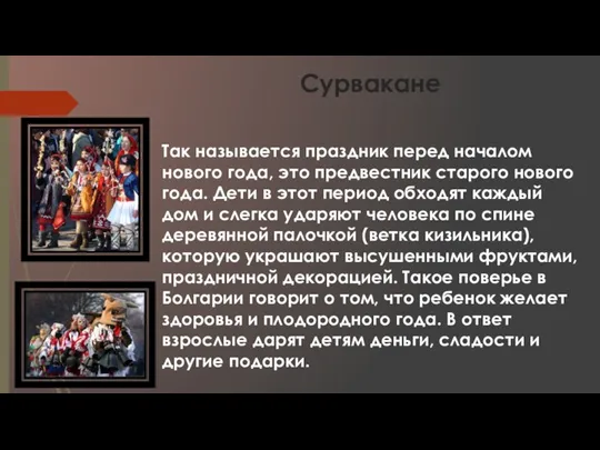 Сурвакане Так называется праздник перед началом нового года, это предвестник старого нового