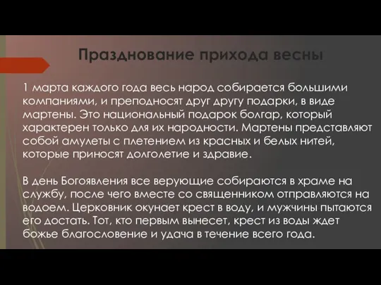 Празднование прихода весны 1 марта каждого года весь народ собирается большими компаниями,