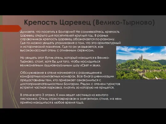 Думаете, что посетить в Болгарии? Не сомневайтесь, крепость Царевец открыта для посетителей