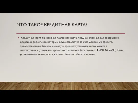 ЧТО ТАКОЕ КРЕДИТНАЯ КАРТА? Кредитная карта-банковская платёжная карта, предназначенная для совершения операций,