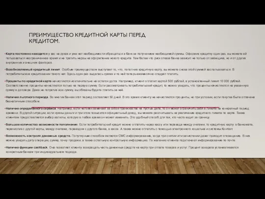 ПРЕИМУЩЕСТВО КРЕДИТНОЙ КАРТЫ ПЕРЕД КРЕДИТОМ. Карта постоянно находится у вас на руках