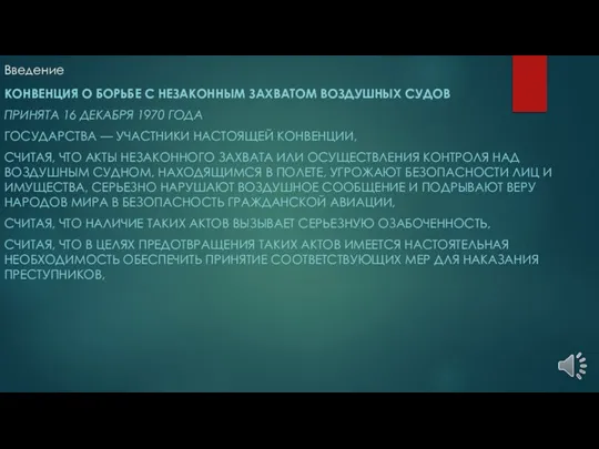 Введение КОНВЕНЦИЯ О БОРЬБЕ С НЕЗАКОННЫМ ЗАХВАТОМ ВОЗДУШНЫХ СУДОВ ПРИНЯТA 16 ДЕКАБРЯ