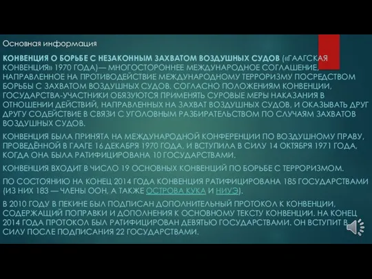 Основная информация КОНВЕНЦИЯ О БОРЬБЕ С НЕЗАКОННЫМ ЗАХВАТОМ ВОЗДУШНЫХ СУДОВ («ГААГСКАЯ КОНВЕНЦИЯ»