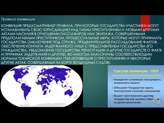 Правила конвенции КОНВЕНЦИЯ ПРЕДУСМАТРИВАЕТ ПРАВИЛА, ПРИ КОТОРЫХ ГОСУДАРСТВА-УЧАСТНИКИ МОГУТ УСТАНАВЛИВАТЬ СВОЮ ЮРИСДИКЦИЮ