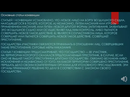 Основные статьи конвенции СТАТЬЕЙ 1 КОНВЕНЦИИ УСТАНОВЛЕНО, ЧТО ЛЮБОЕ ЛИЦО НА БОРТУ