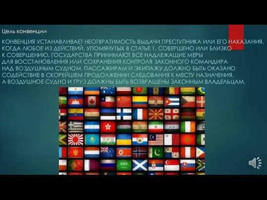 Цель конвенции КОНВЕНЦИЯ УСТАНАВЛИВАЕТ НЕОТВРАТИМОСТЬ ВЫДАЧИ ПРЕСТУПНИКА ИЛИ ЕГО НАКАЗАНИЯ, КОГДА ЛЮБОЕ