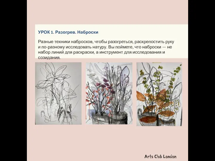 УРОК 1. Разогрев. Наброски Разные техники набросков, чтобы разогреться, раскрепостить руку и
