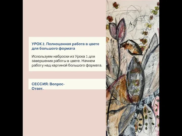 УРОК 2. Полноценная работа в цвете для большого формата Используем наброски из