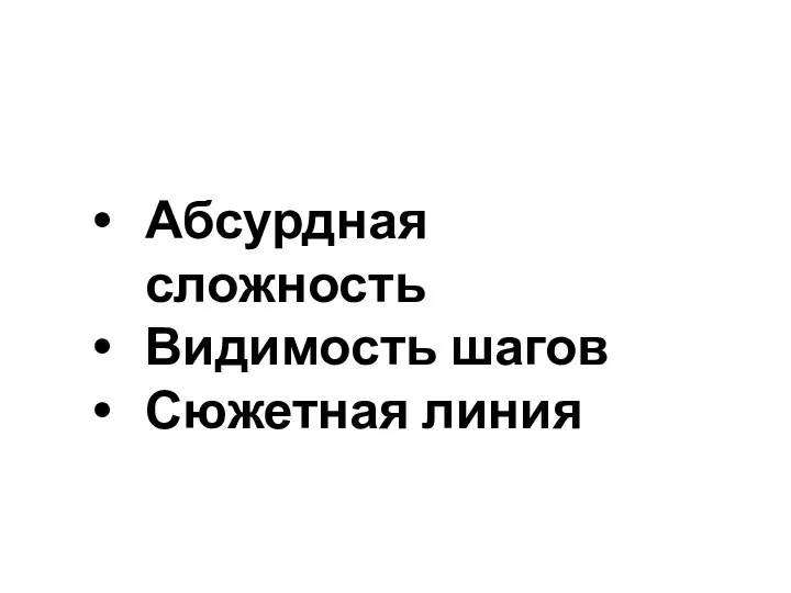 Абсурдная сложность Видимость шагов Сюжетная линия