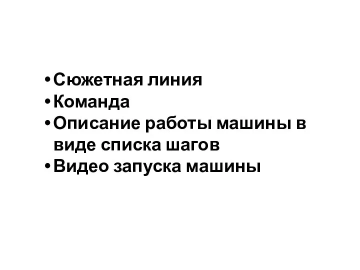 Сюжетная линия Команда Описание работы машины в виде списка шагов Видео запуска машины